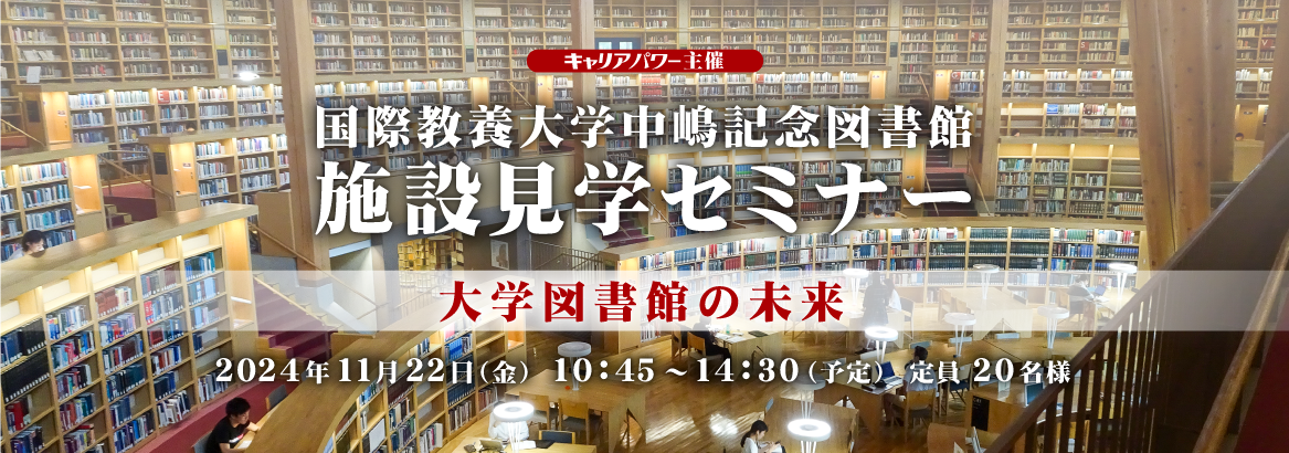 国際教養大学中嶋記念図書館　施設見学セミナー