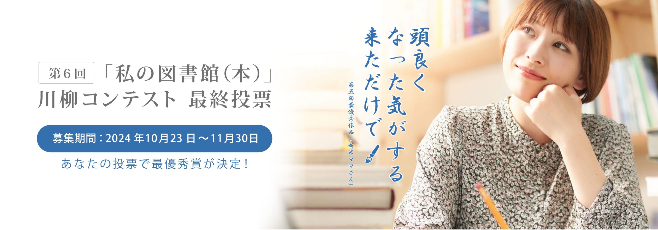 川柳コンテスト2024最終投票