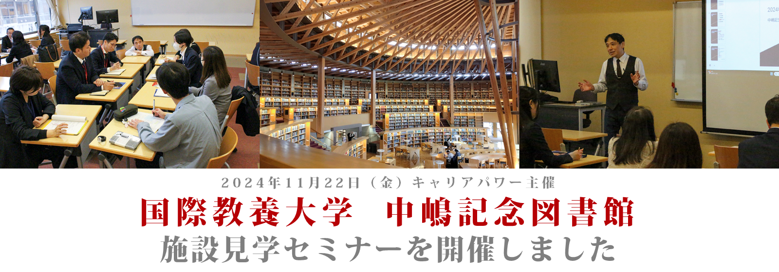 国際教養大学中嶋記念図書館　施設見学セミナーを開催しました