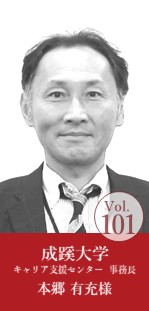 成蹊大学 キャリア支援センター 事務長 本郷 有充様