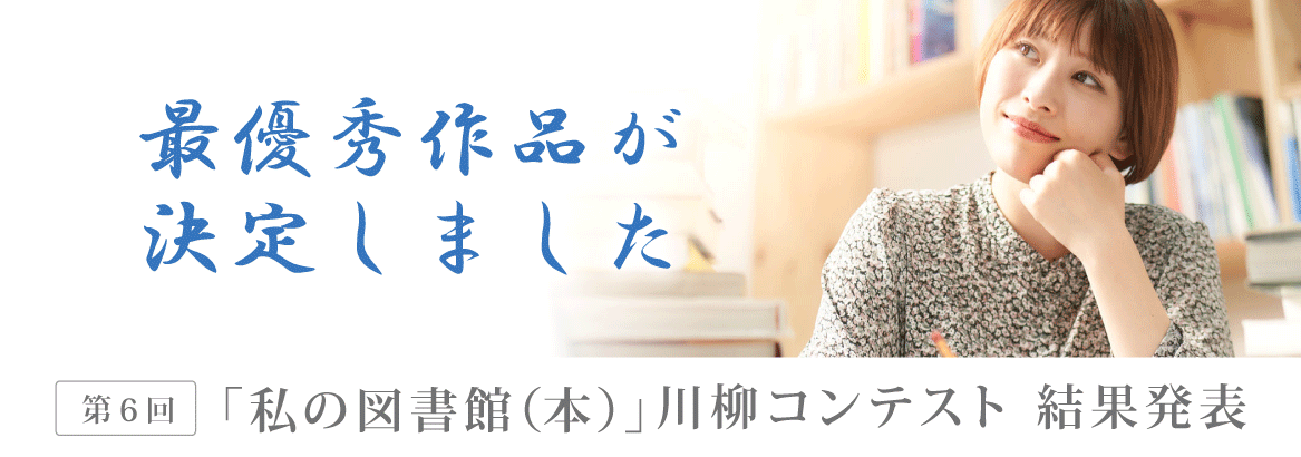 図書館川柳2024結果発表